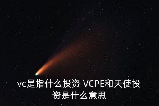 什么是vc公司，什么是VC行業(yè)