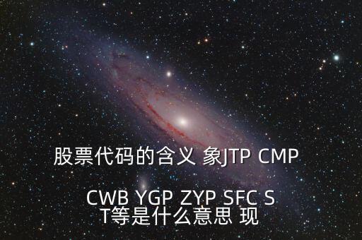 公司有股票代碼意味著什么，企業(yè)拿到股票代碼意味著什么