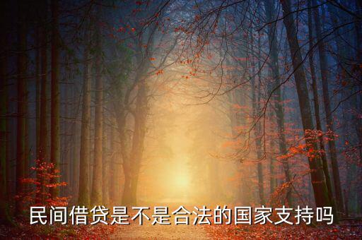 民間借貸國家什么態(tài)度，國家對民間借貸態(tài)度如何