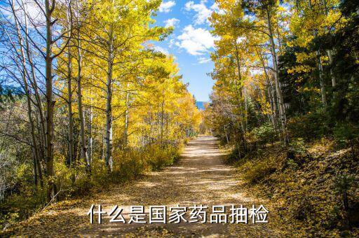 什么是國家抽檢，什么是國家藥品抽檢