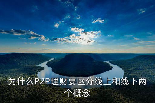 P2P線下和線上是什么意思，p2p線上線下是什么意思