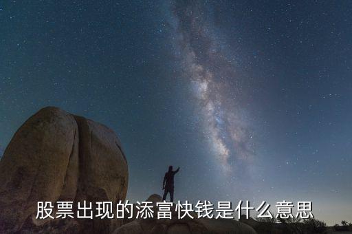 股票出現的添富快錢是什么意思