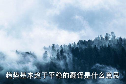 什么是趨勢平穩(wěn)，小學(xué)五年級(jí)的數(shù)學(xué)里面的趨勢怎么看