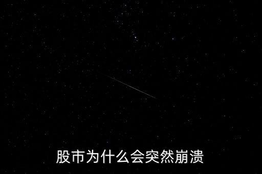 股市為什么突然，股市到底為什么會突然暴跌