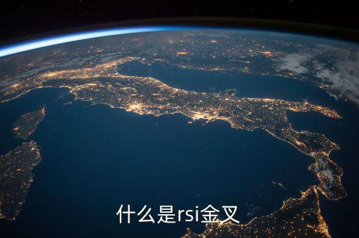 rsi金叉是什么意思，求經典大智慧 rsi1金叉rsi2條件rsi1rsi3謝謝
