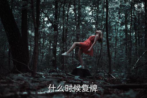 吉林高速什么時(shí)候復(fù)牌，吉林森工這票什么時(shí)候復(fù)牌啊疑問(wèn)