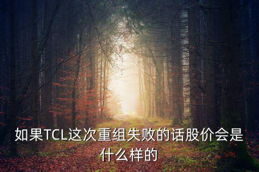股票重組失敗有什么后果，股票并購重組失敗會怎么樣