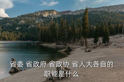 政協(xié)財經(jīng)委是干什么的，財政局屬于國家行政機關(guān)那政協(xié)屬于什么機關(guān)