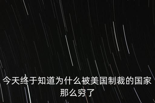 為什么獨(dú)裁國(guó)家都是窮國(guó)，為什么 反對(duì)美國(guó)的國(guó)家 都是窮國(guó)