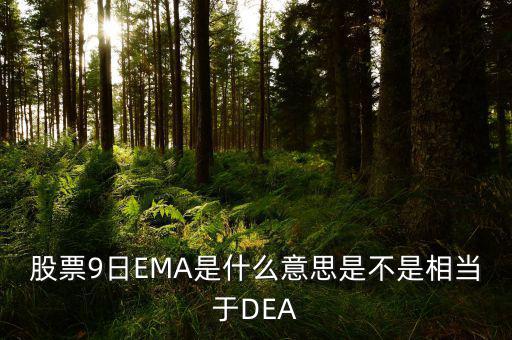 macd和ema有什么聯(lián)系，MACD平滑異同移動(dòng)平均線(xiàn) 中的EMA是什么意思
