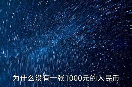 為什么人民幣沒(méi)有1000，為什么沒(méi)有一張1000元的人民幣