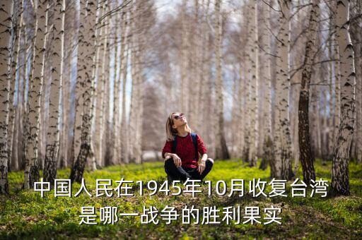 中國50年內(nèi)收復(fù)什么，中國到底什么時候收復(fù)沖繩