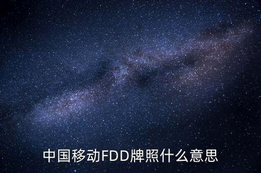 移動(dòng)fdd牌照有什么用，4G是怎回事TD一LTE牌照是啥意思FDD一LTE牌照是啥意思