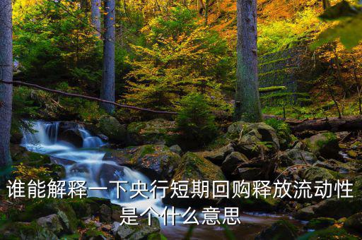 釋放流動(dòng)性什么意思，央票發(fā)行連續(xù)第二周暫停當(dāng)日央行也未進(jìn)行正回購操作請問這是什