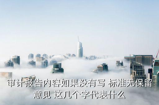 標(biāo)準(zhǔn)無保留意見是什么意思，保留意見是什么意思