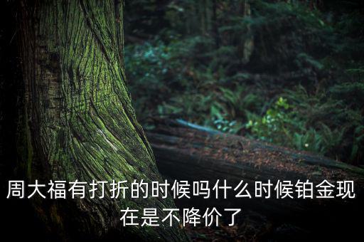 為什么鉑金不降價，鉑金和黃金哪個不會跌價