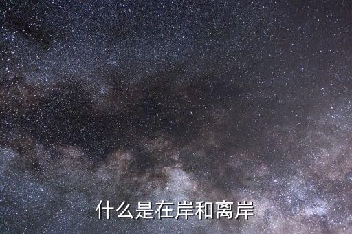 為什么會(huì)有在岸離岸，貿(mào)易公司離岸賬戶是怎么回事