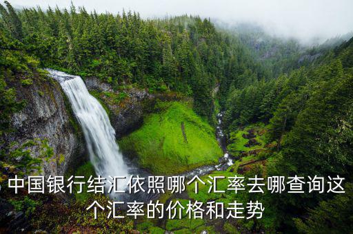 現(xiàn)匯結(jié)算按照什么匯率結(jié)算，銀行結(jié)匯是按什么匯率