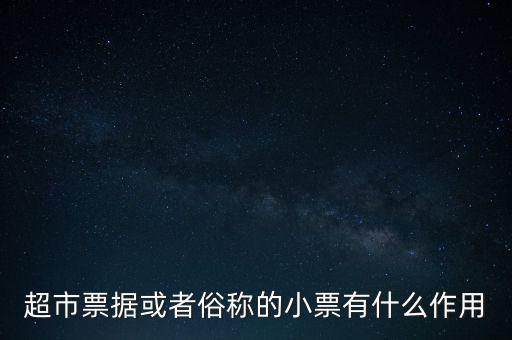 小額票據(jù)是什么，銀行小票是什么是錢還是個(gè)憑證它可以到銀行去出嗎