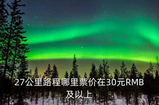 為什么云南油價高，27公里路程哪里票價在30元RMB及以上
