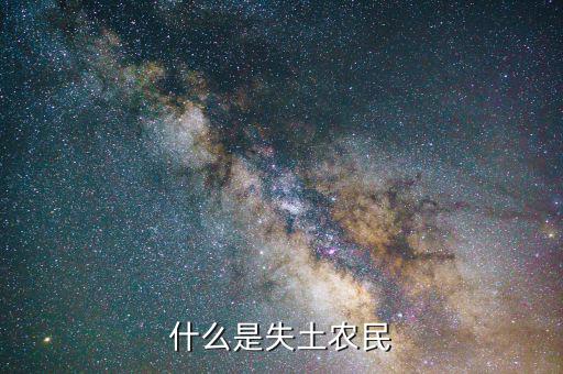 什么叫農(nóng)村失地農(nóng)民，怎樣才算失地農(nóng)民