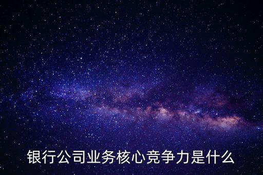 什么是網(wǎng)點競爭力，什么是B2C網(wǎng)站的核心競爭力