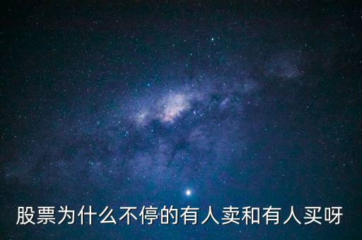 為什么股票有賣就有買呢，為什么股票隨時(shí)都可以賣出真奇怪