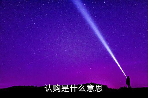 什么是認購量，腰圍平量和拉量是指什么意思