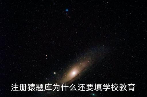 猿題庫為什么改名，猿題庫注冊時(shí)為何此昵稱已用過