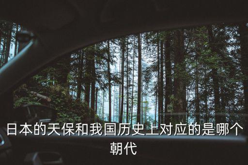 什么是天保日，日本的天保和我國歷史上對應(yīng)的是哪個朝代