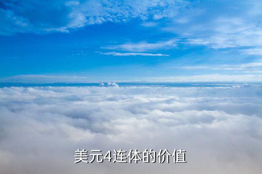 一美元四連體什么價(jià)，美元4連體的價(jià)值