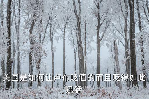 盧布兌換美元貶值是什么決定的，盧布為什么貶值