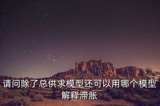 什么是滯脹，滯脹時(shí)期的通脹率及表現(xiàn)