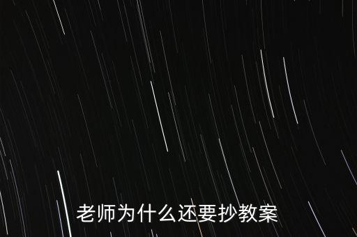 為什么要你和老師抄股，老師為什么喜歡讓學生抄東西
