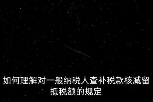什么是查補(bǔ)稅款，查補(bǔ)營(yíng)業(yè)稅稅款清繳入庫(kù) 是甚么意思