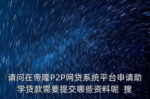 網(wǎng)貸要上傳什么資料，武漢一起好網(wǎng)貸如果借款需要提供哪些借款資料