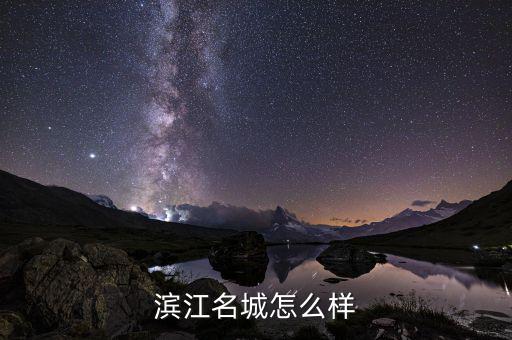 濱江集團什么時候復牌，大名城公司怎么樣