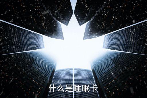 什么是睡眠信用卡，什么是空卡和睡眠卡怎么計(jì)算