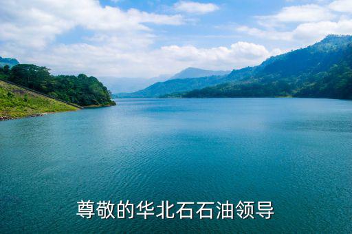 中石化董事長為什么離職，尊敬的華北石石油領(lǐng)導(dǎo)