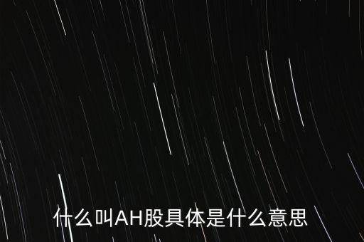 ah股票什么意思，股票ah什么意思