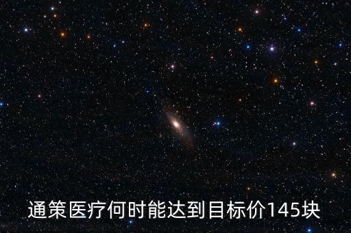 通策醫(yī)療為什么變50了，通策醫(yī)療何時能達到目標(biāo)價145塊