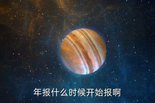 年報(bào)什么時候開始報(bào)啊