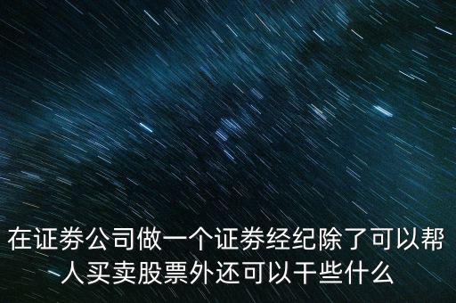 幫別人炒股做些什么事，幫別人炒股