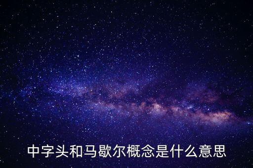 什么是馬歇爾概念股，中字頭和馬歇爾概念是什么意思