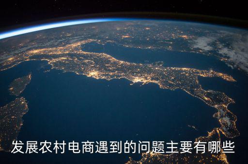 縣域電商最缺什么，現(xiàn)在的電商人最缺什么