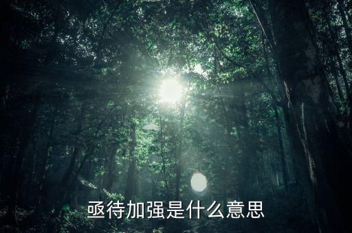 亟待改革什么意思，亟待加強(qiáng)是什么意思