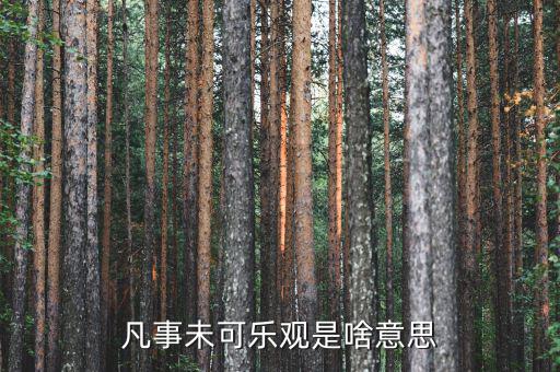 未開板是什么意思，凡事未可樂觀是啥意思