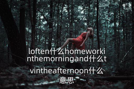 loften是什么意思，loften是什么意思