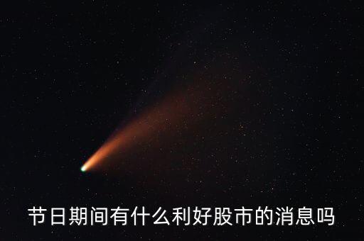 i海春天有什么利好嗎，節(jié)日期間有什么利好股市的消息嗎