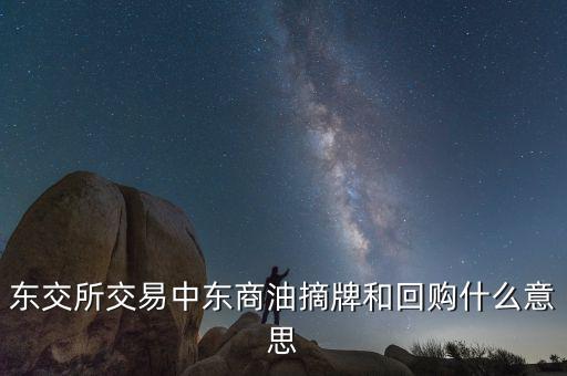 營銷摘牌是什么意思，定增基金如果公司退市我投入買基金的錢就一起沒了嗎